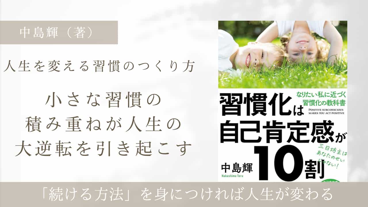 習慣化が自己肯定感が10割