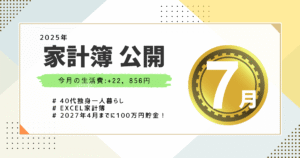 家計簿公開2025年7月