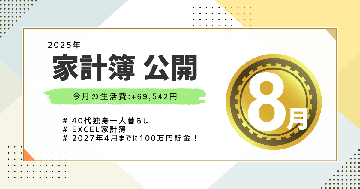 家計簿公開2025年8月