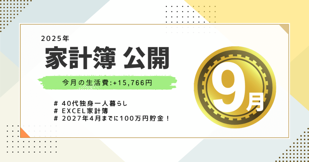 家計簿公開2025年9月