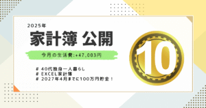 家計簿公開2025年10月