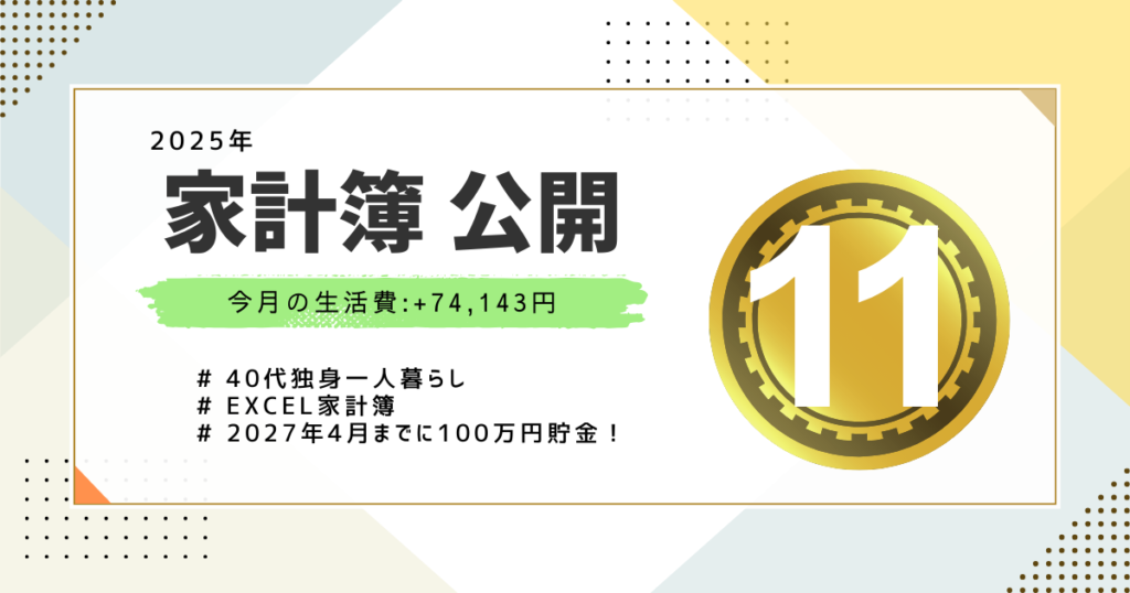 家計簿公開2025年11月