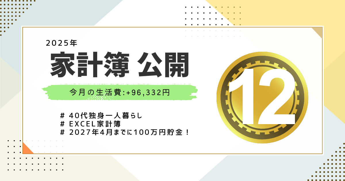 家計簿公開2025年12月