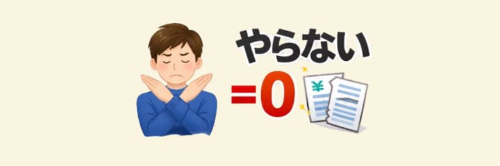 やらなければいつまでも「ゼロ」のまま