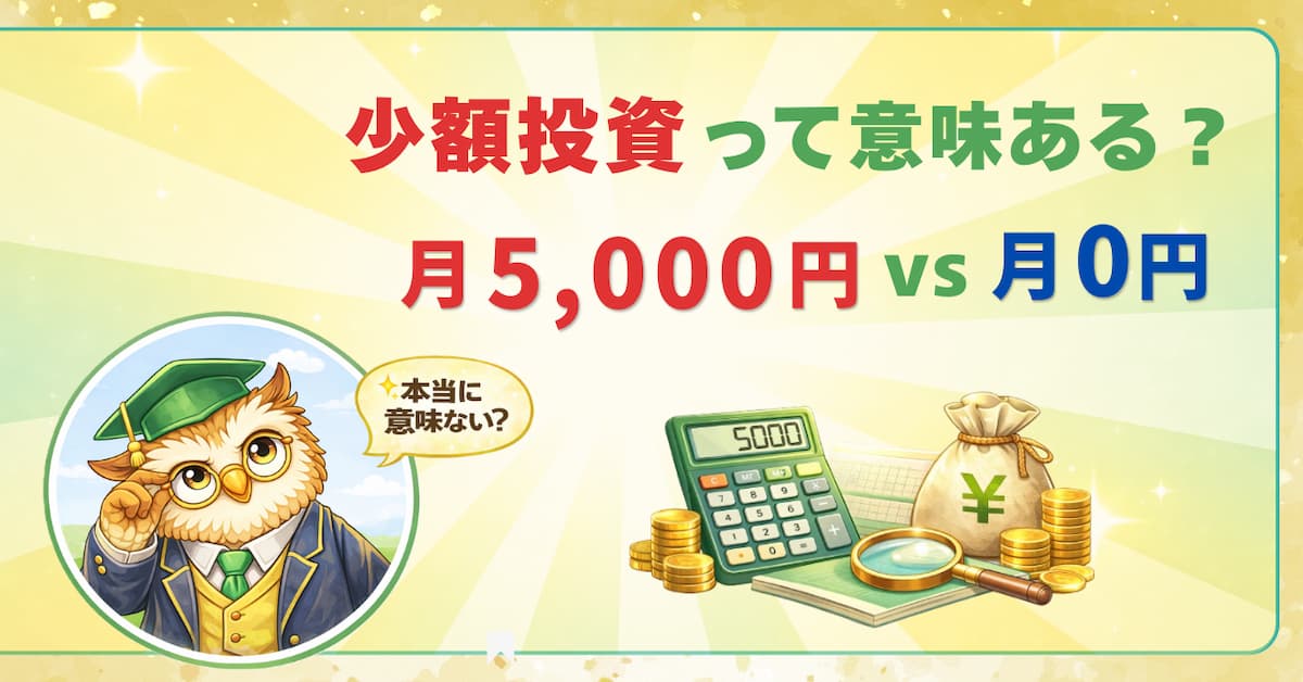 小額投資は意味がないのか