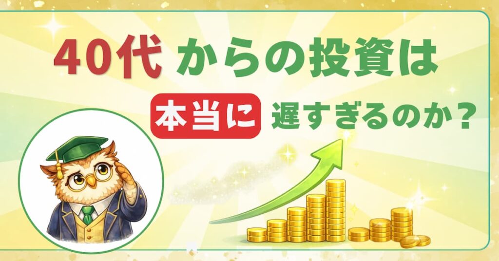 40代からの投資は遅いのか