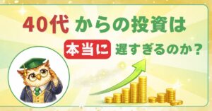 40代からの投資は遅いのか