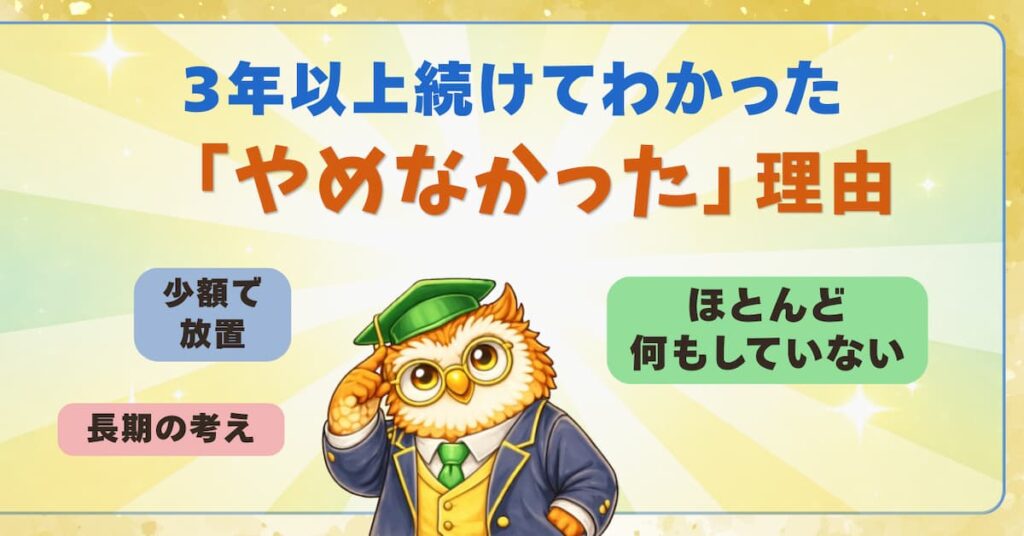 積立をやめなかった理由