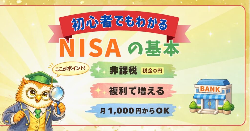NISAの基本