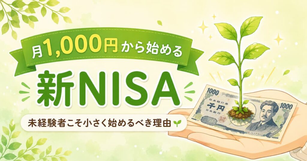 1000円から始める新NISA