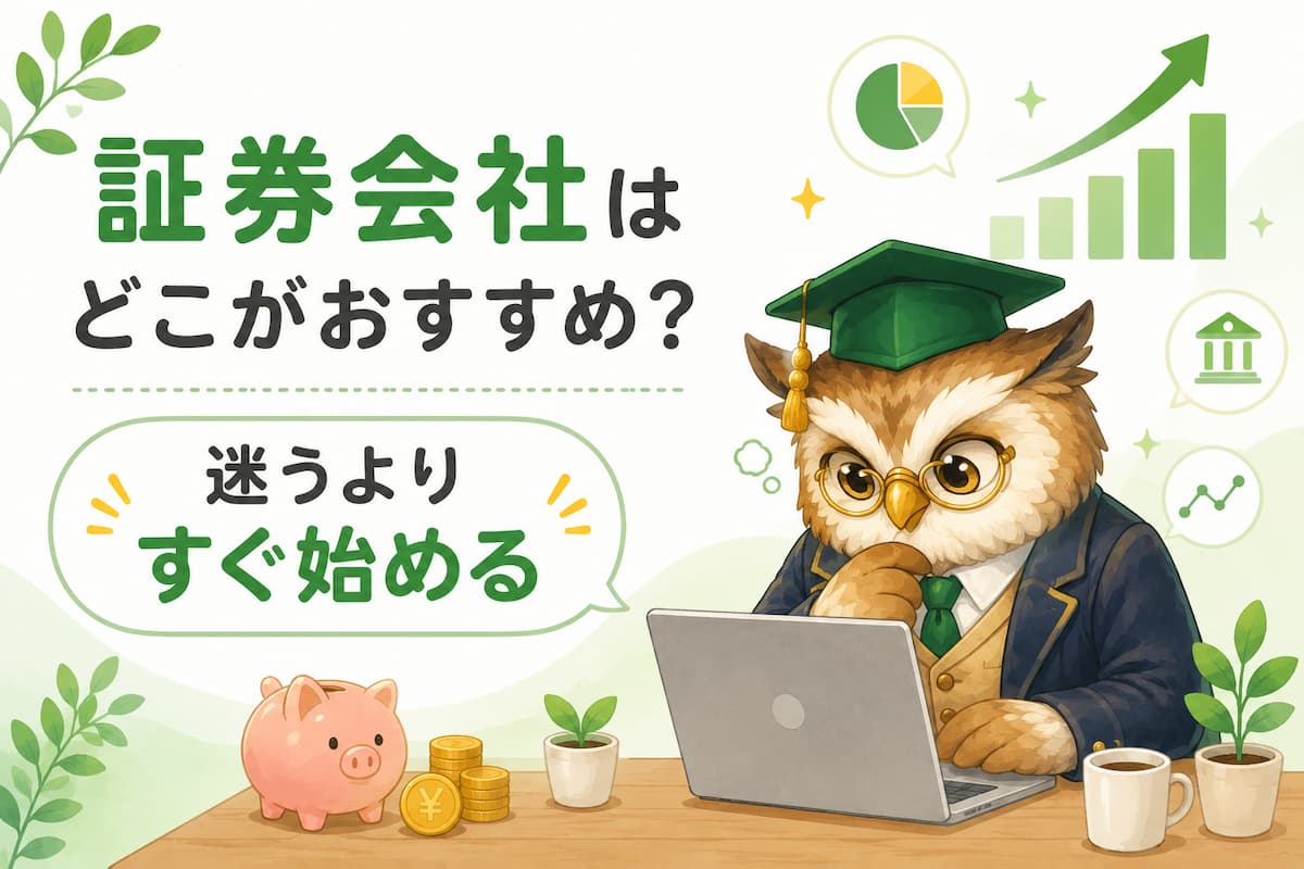 証券会社選び