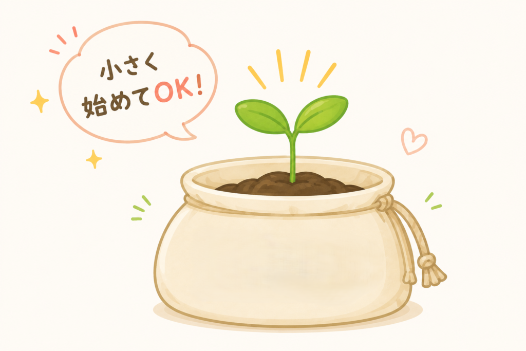 小さく始めてる