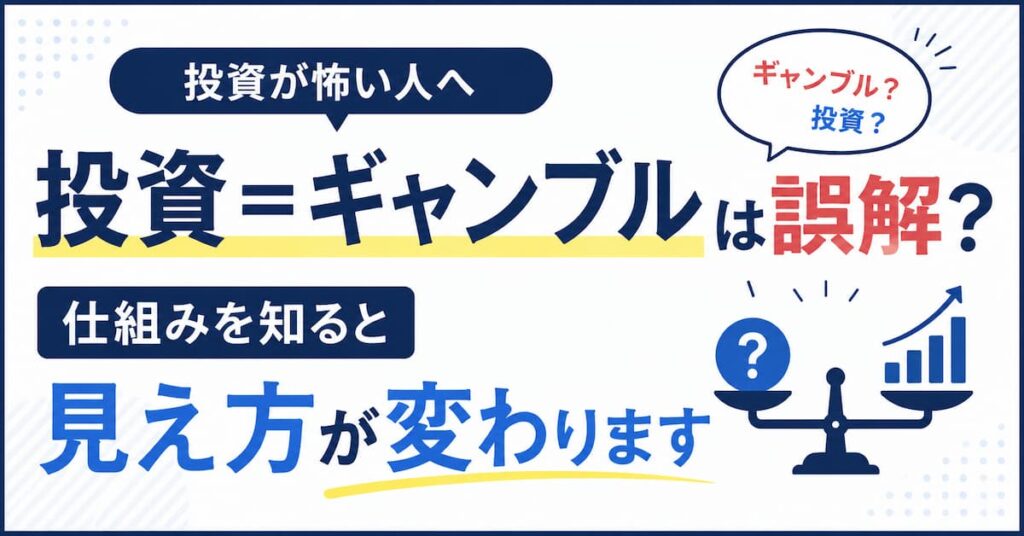 投資=ギャンブルなのか