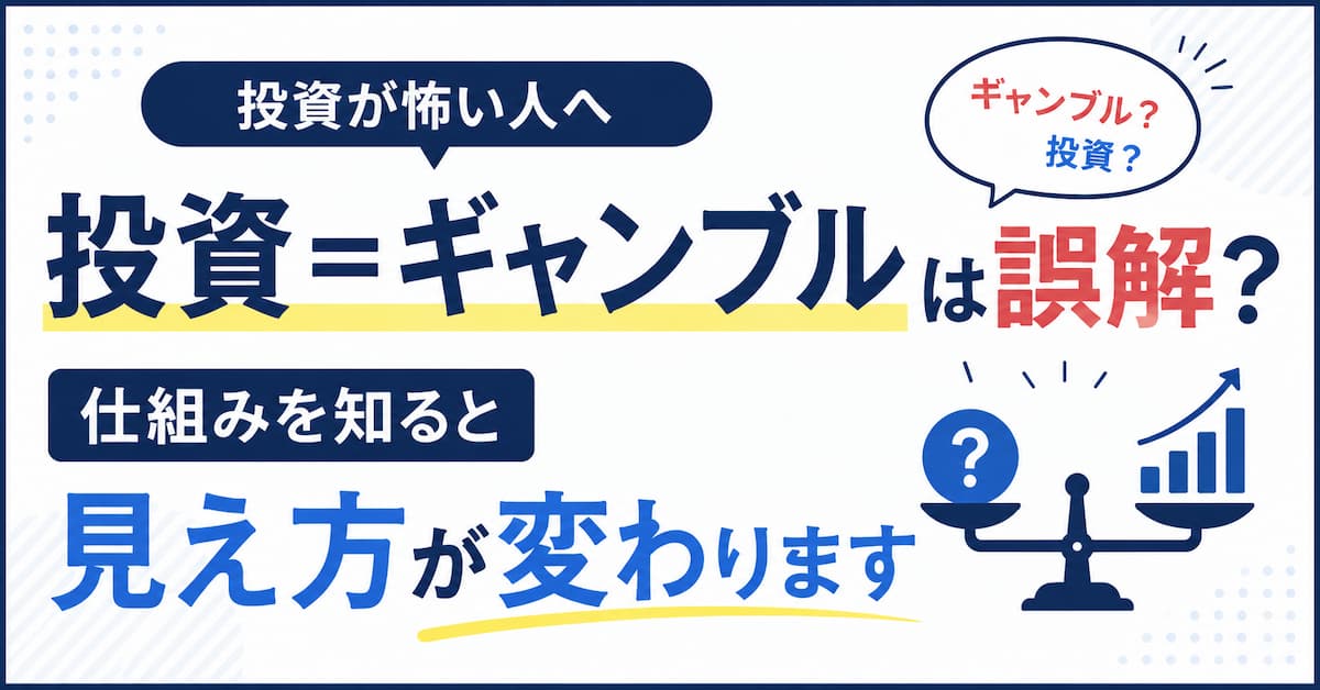 投資=ギャンブルなのか