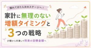 増額のタイミング