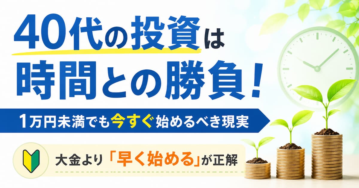 40代の投資は即行動