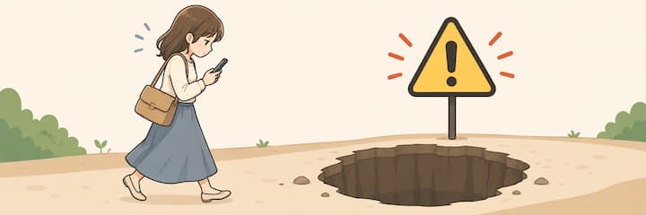 落とし穴にご注意を