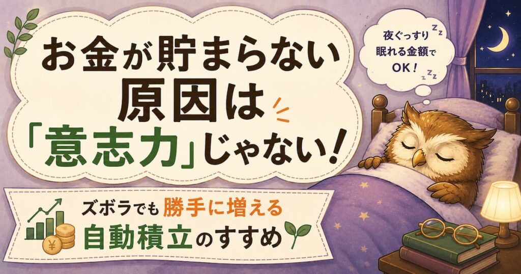 意志力ではなく自動積立で続ける