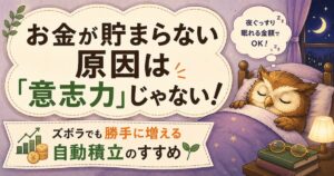 意志力ではなく自動積立で続ける