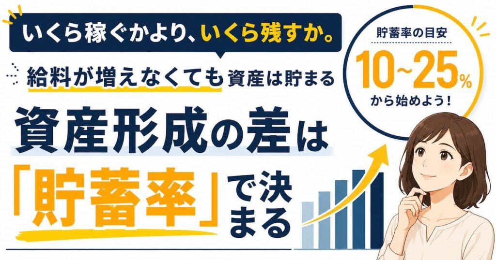 資産形成は貯蓄率で決まる