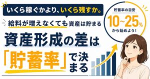 資産形成は貯蓄率で決まる