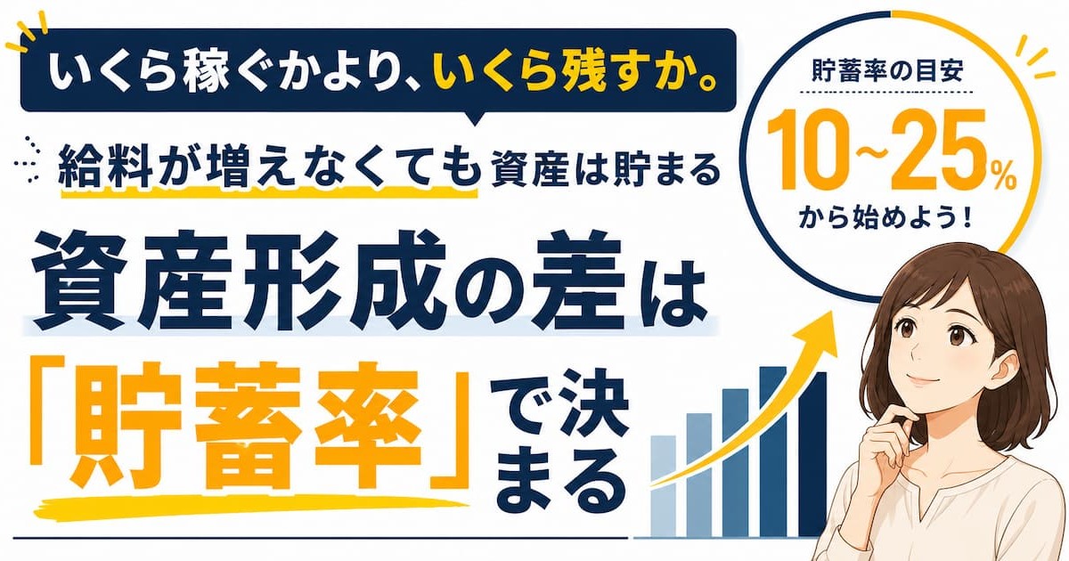 資産形成は貯蓄率で決まる