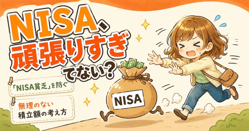 NISA貧乏になってない？