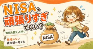 NISA貧乏になってない？