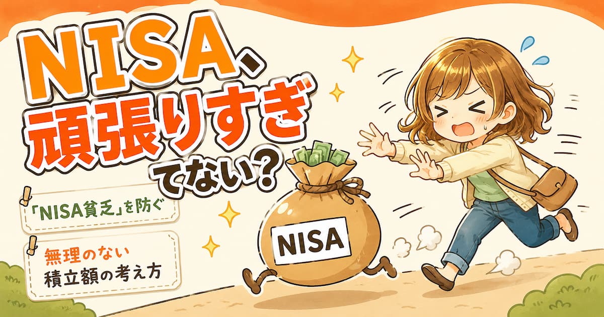 NISA貧乏になってない？
