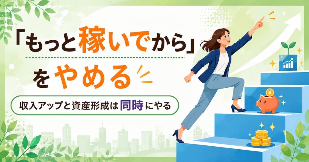 まずは収入を増やすべき？