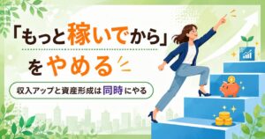 まずは収入を増やすべき？
