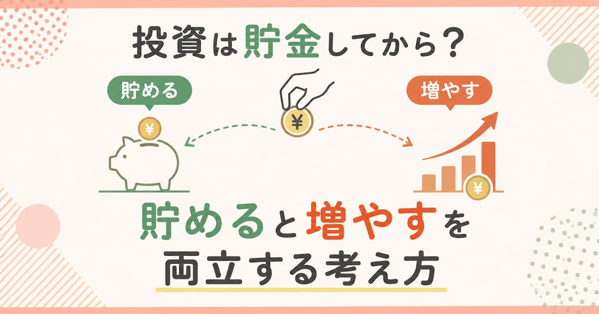 貯めると増やすを両立する
