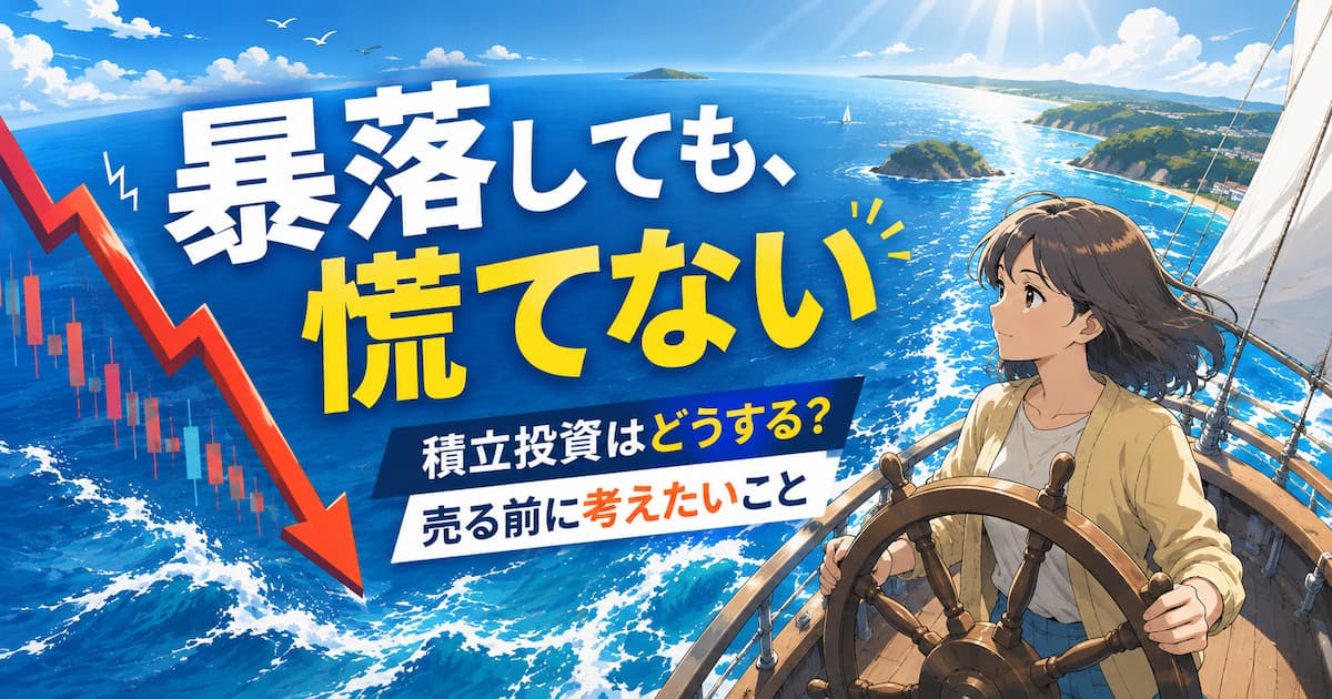 暴落でも慌てない