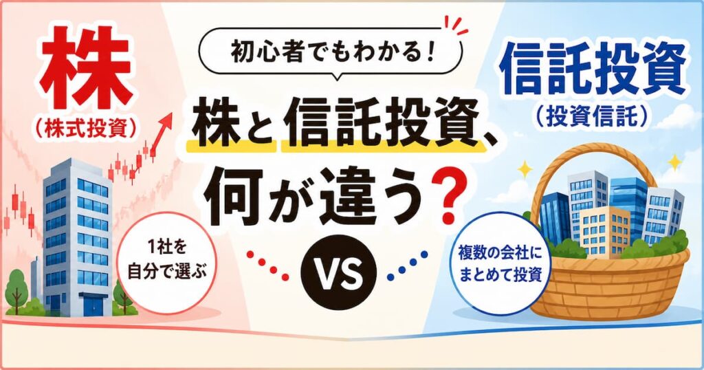 株式vs信託投資