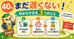 40代から貯めるために