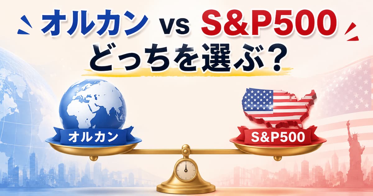 オルカンvsS&P500