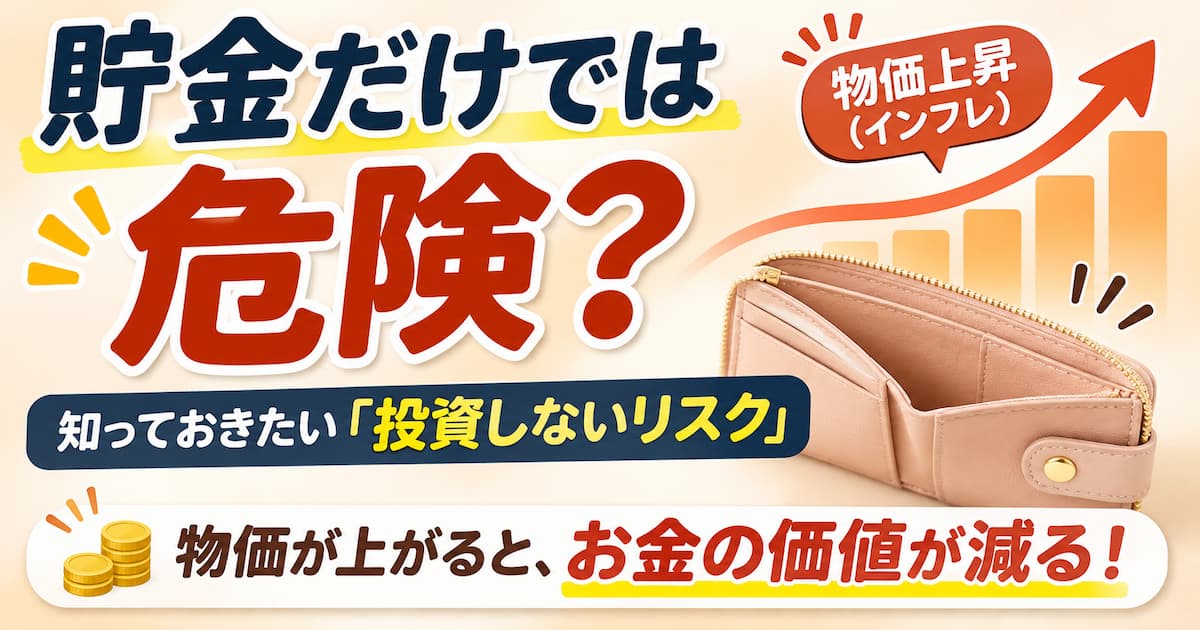 貯金だけでは危険?知っておきたい「投資しないリスク